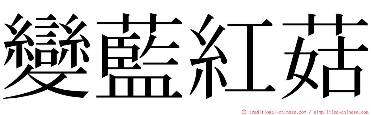 變藍紅菇 ming font