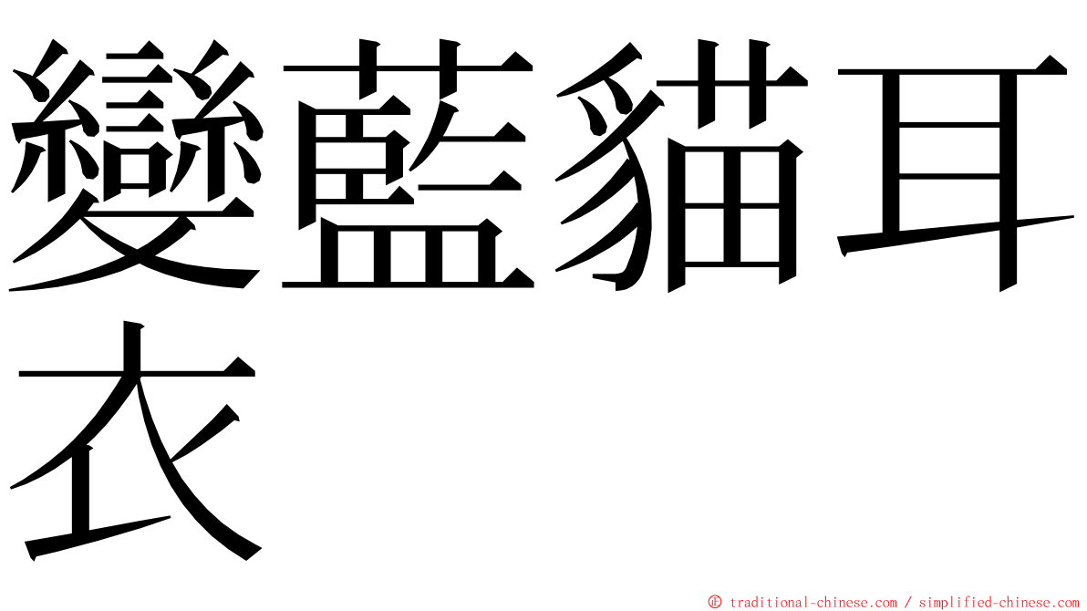 變藍貓耳衣 ming font