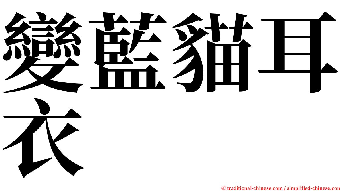 變藍貓耳衣 serif font