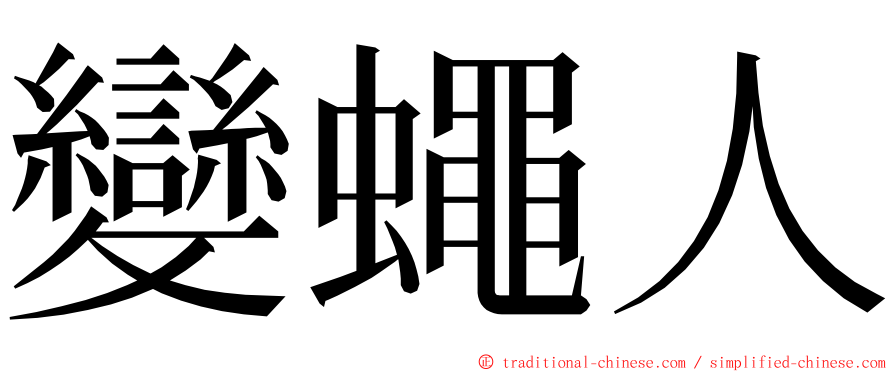 變蠅人 ming font