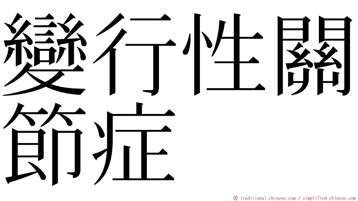 變行性關節症 ming font