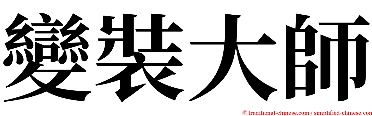 變裝大師 serif font