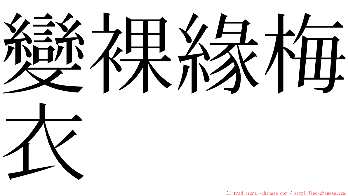 變裸緣梅衣 ming font