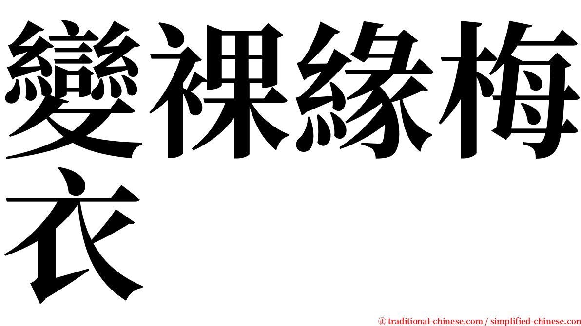 變裸緣梅衣 serif font