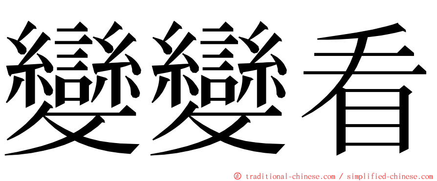 變變看 ming font