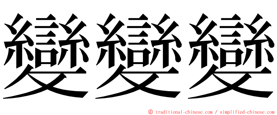 變變變 ming font