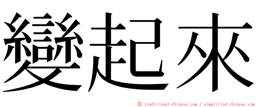 變起來 ming font