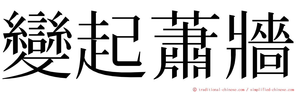 變起蕭牆 ming font