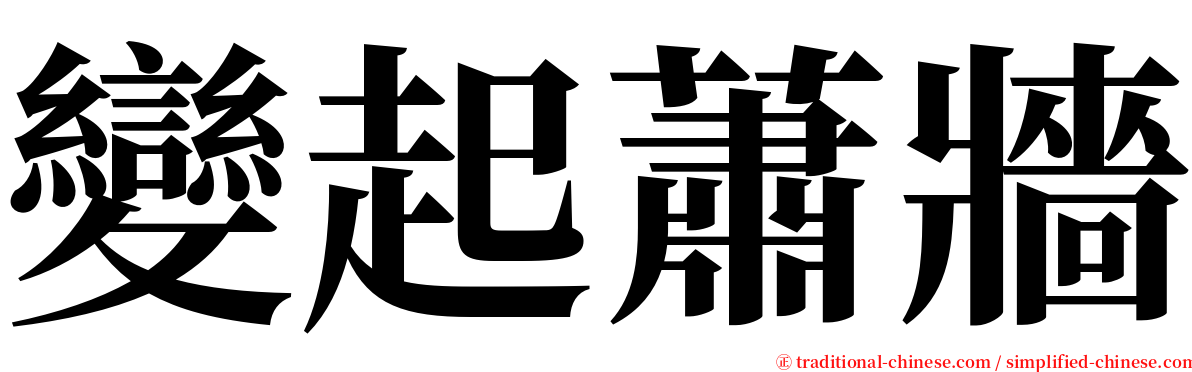 變起蕭牆 serif font