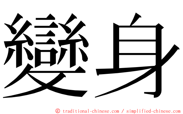 變身 ming font