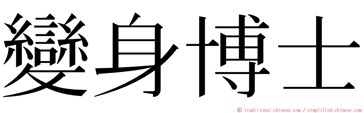 變身博士 ming font