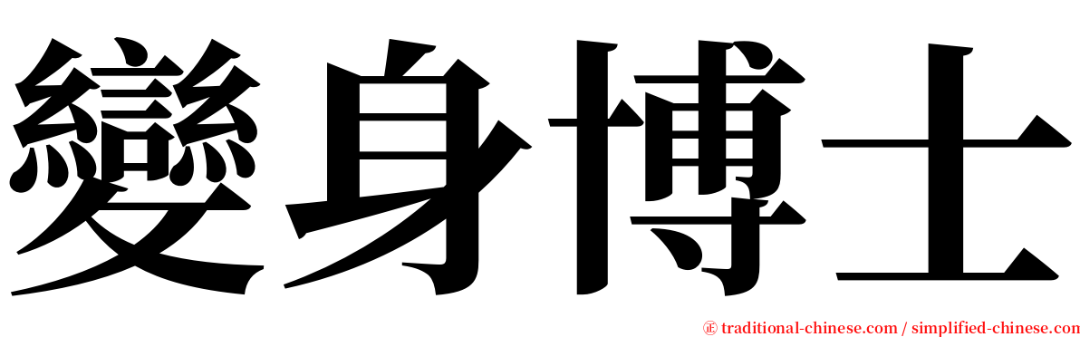 變身博士 serif font