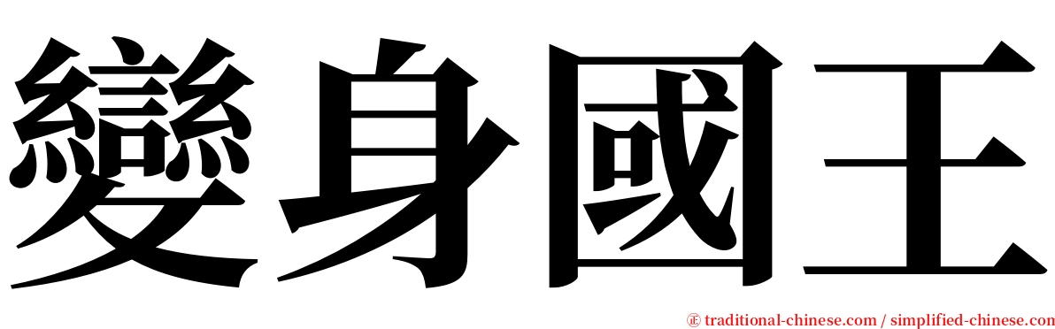 變身國王 serif font