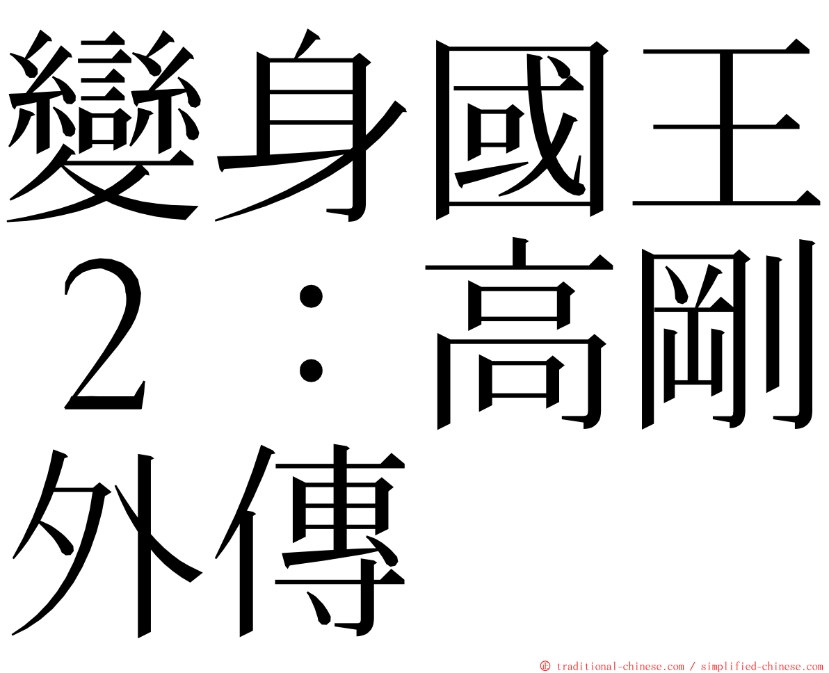 變身國王２：高剛外傳 ming font