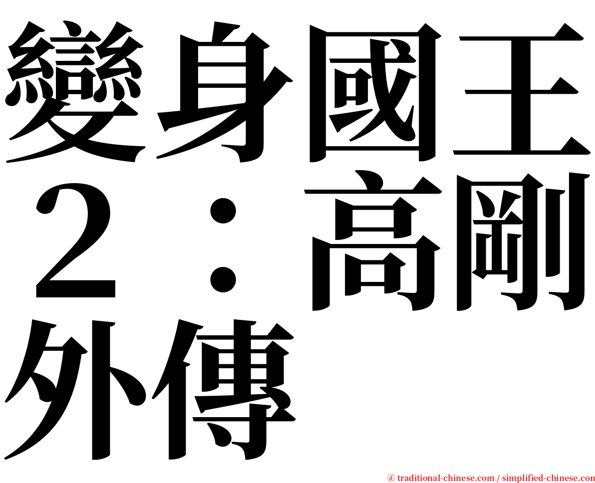 變身國王２：高剛外傳 serif font