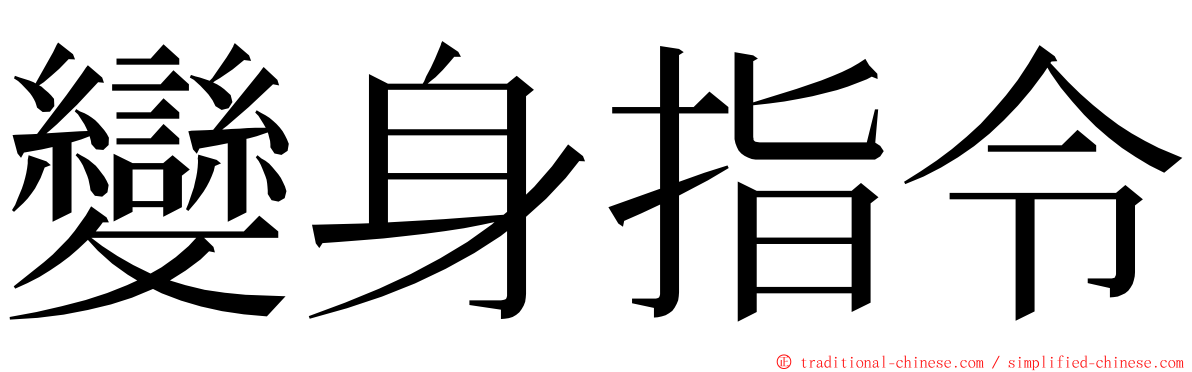 變身指令 ming font