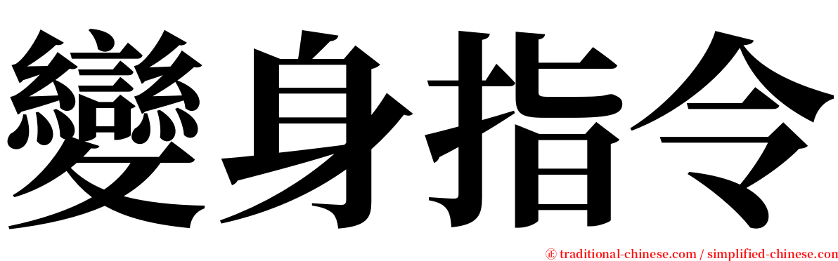 變身指令 serif font