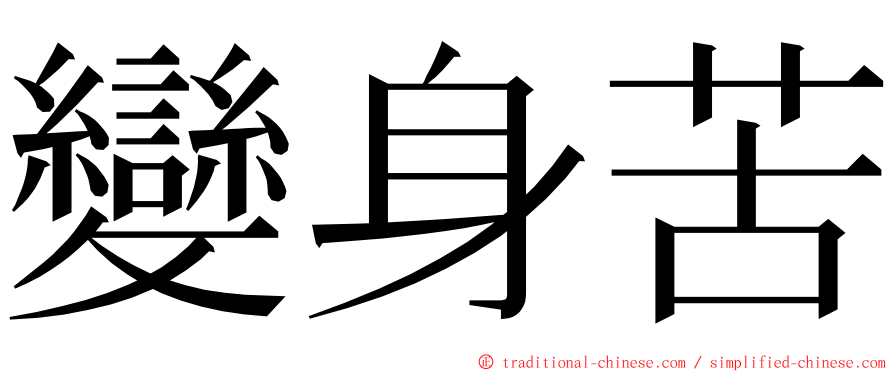 變身苦 ming font