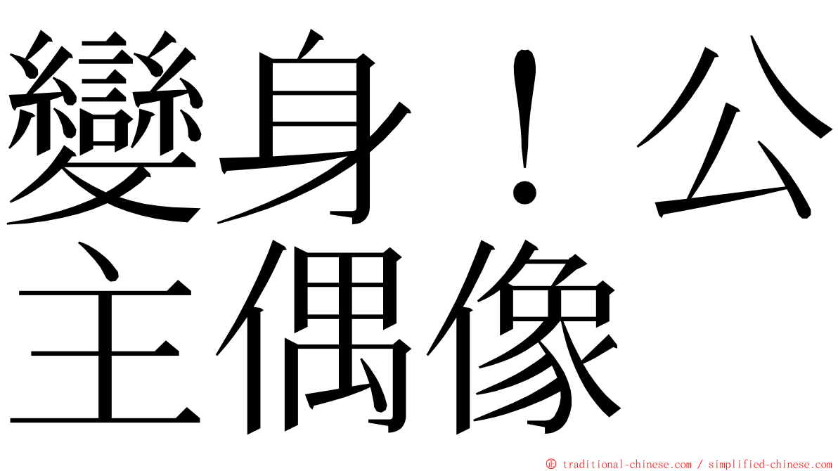 變身！公主偶像 ming font