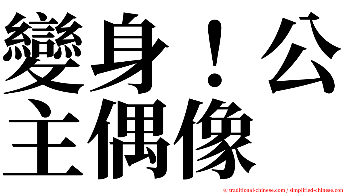 變身！公主偶像 serif font