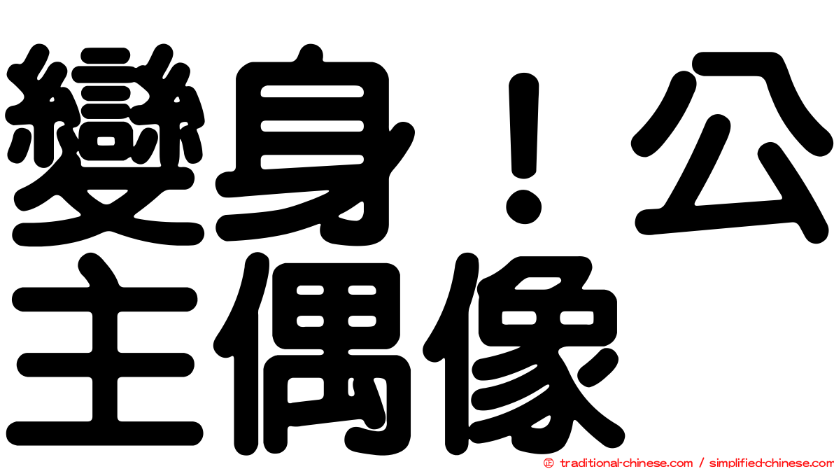 變身！公主偶像