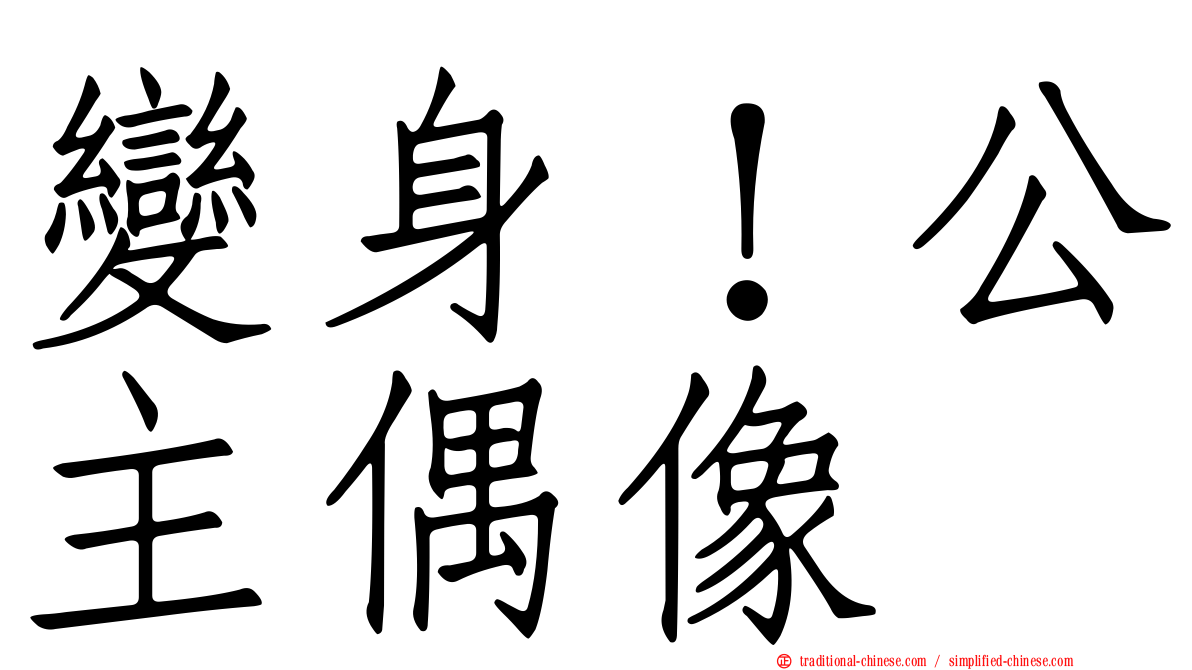 變身！公主偶像