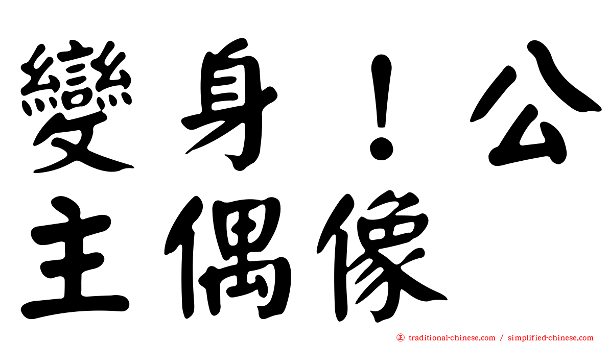 變身！公主偶像