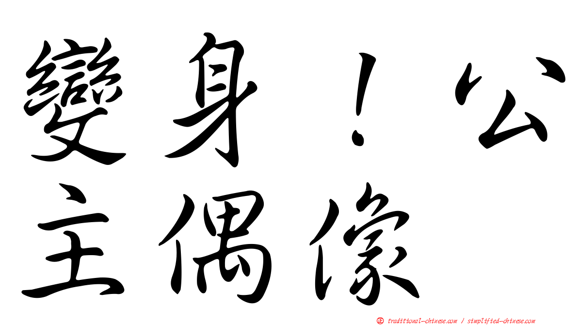 變身！公主偶像