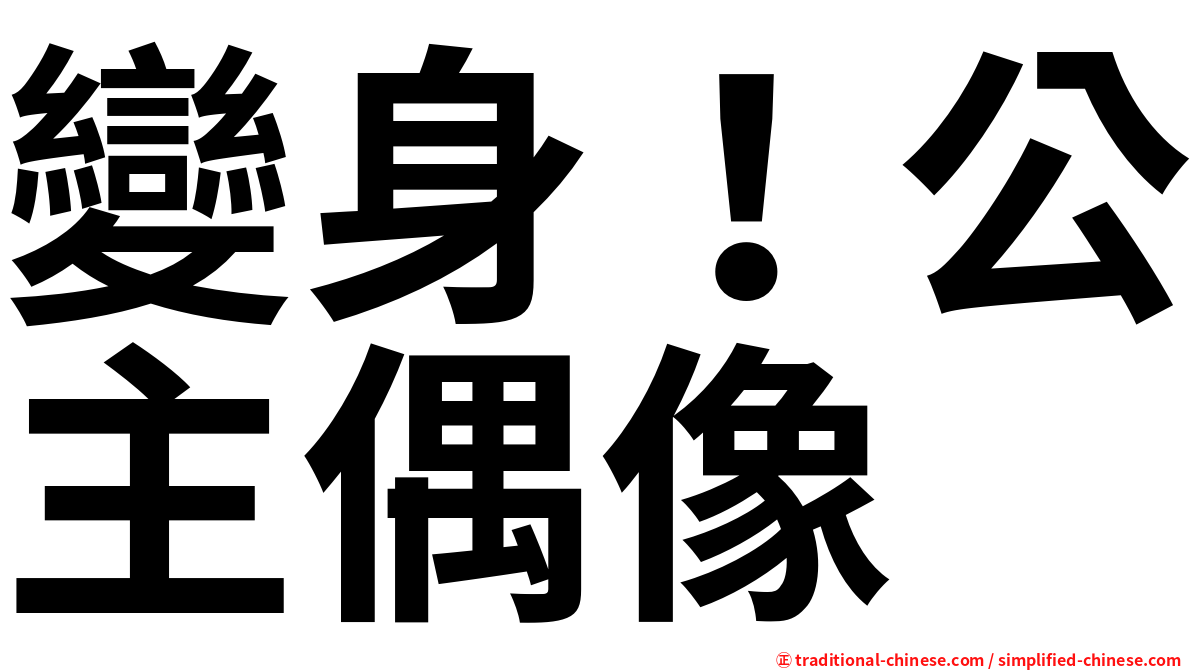 變身！公主偶像