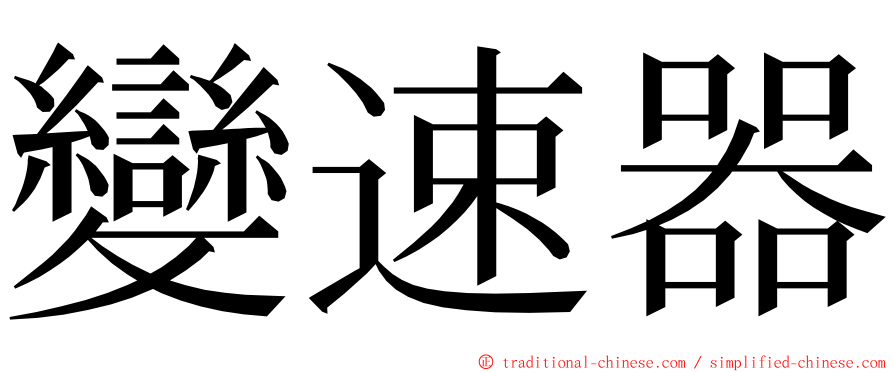 變速器 ming font