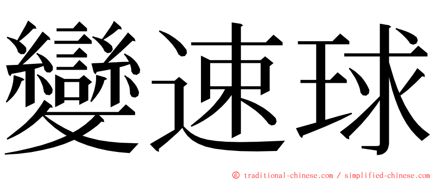 變速球 ming font