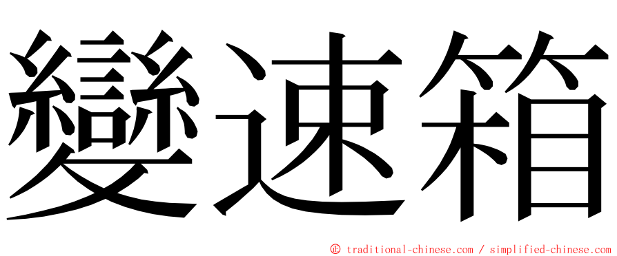 變速箱 ming font