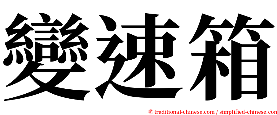 變速箱 serif font