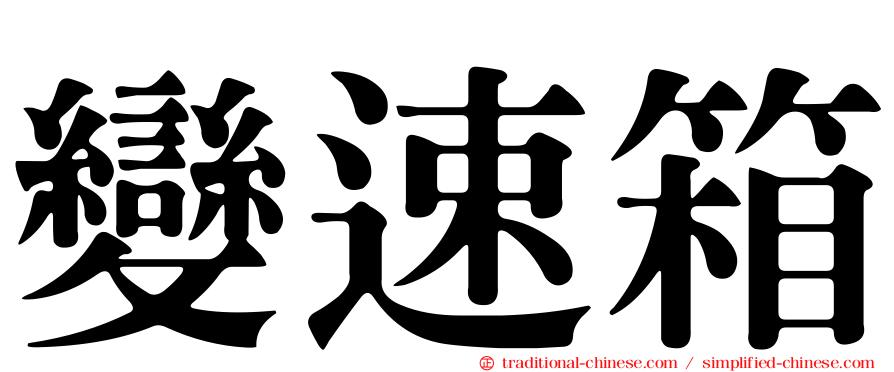 變速箱