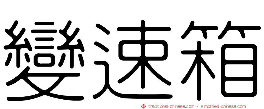 變速箱