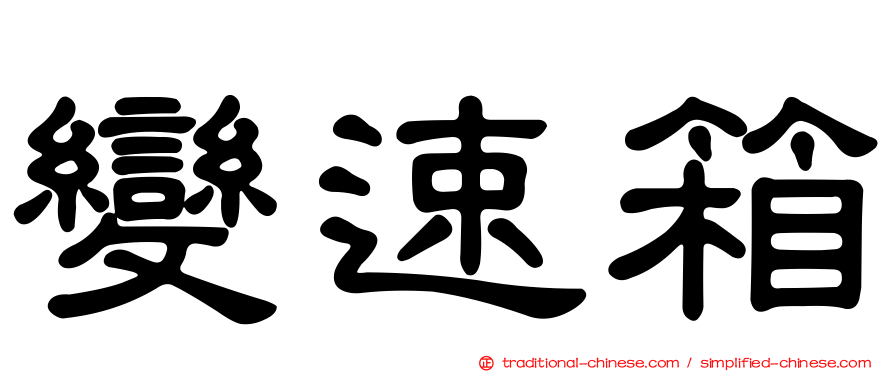變速箱