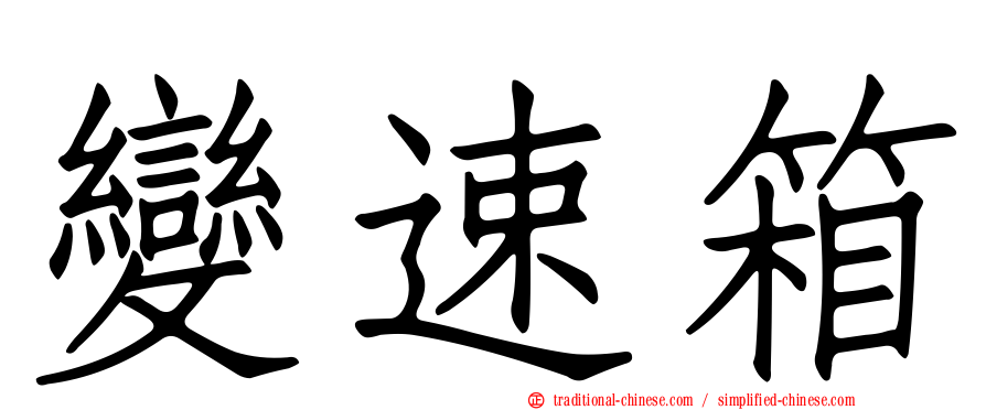 變速箱