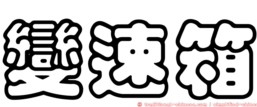 變速箱