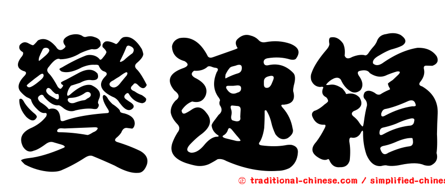 變速箱