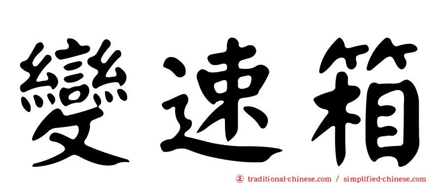 變速箱