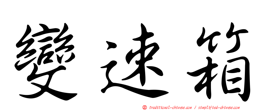 變速箱
