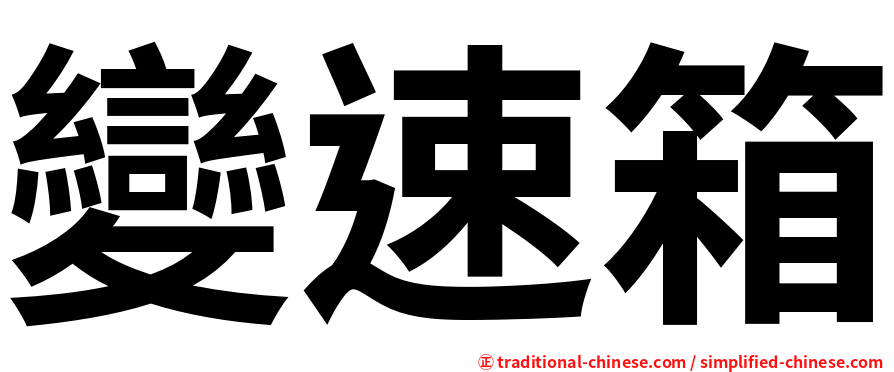 變速箱