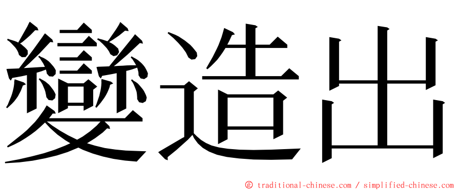 變造出 ming font