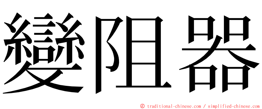 變阻器 ming font