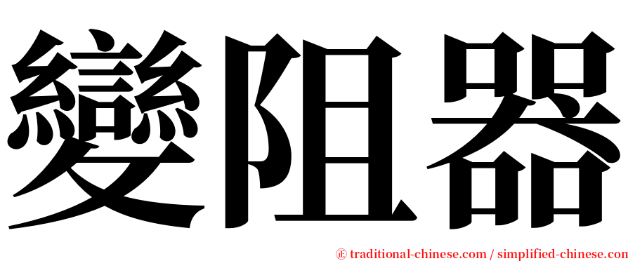 變阻器 serif font