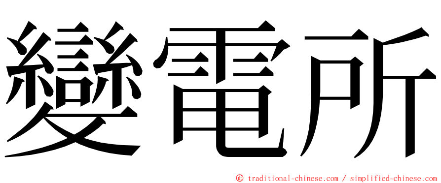 變電所 ming font