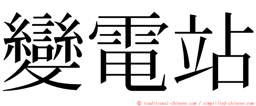 變電站 ming font