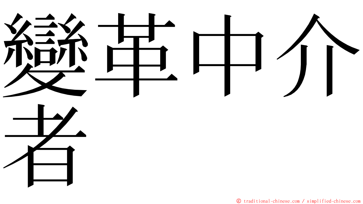 變革中介者 ming font