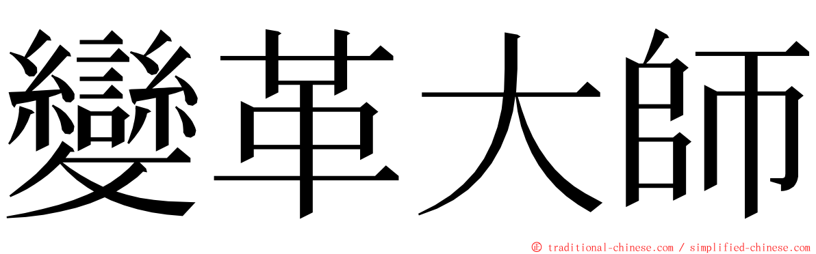 變革大師 ming font