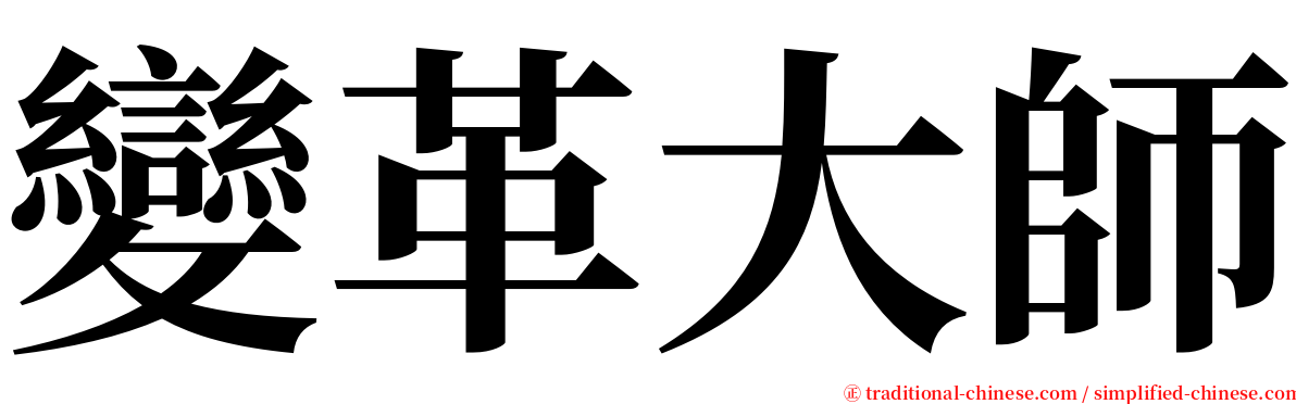 變革大師 serif font